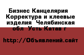 Бизнес Канцелярия - Корректура и клеевые изделия. Челябинская обл.,Усть-Катав г.